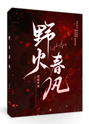野火春风
