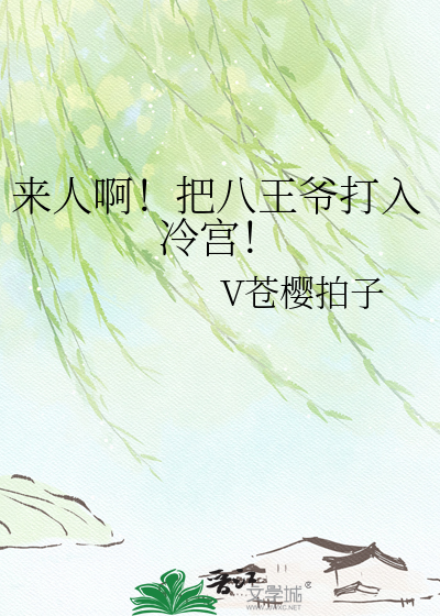 来人啊！把八王爷打入冷宫！
