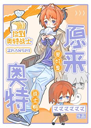 [奥特]捡到奥特战士的恋爱日常