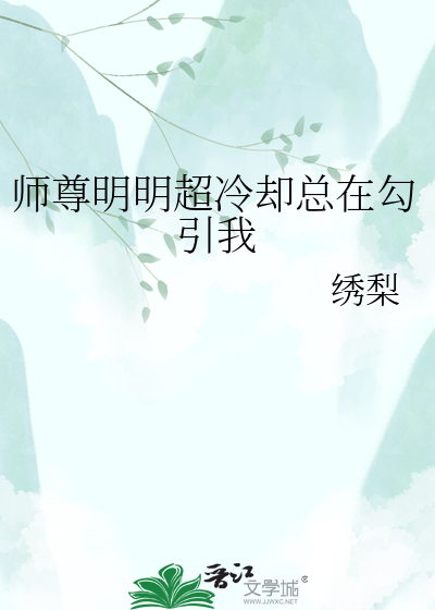 师尊明明超冷却总在勾引我