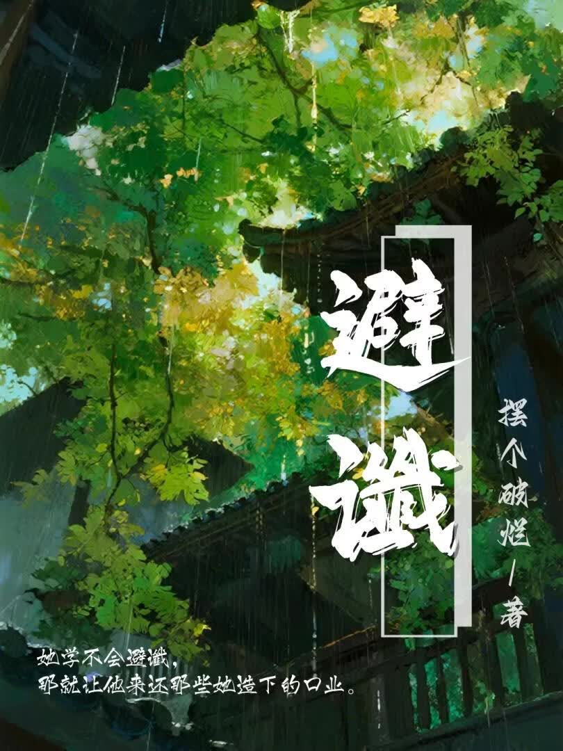 避谶