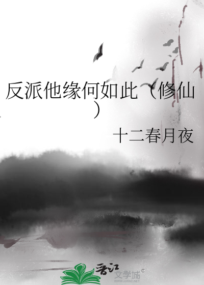 反派他缘何如此（修仙）