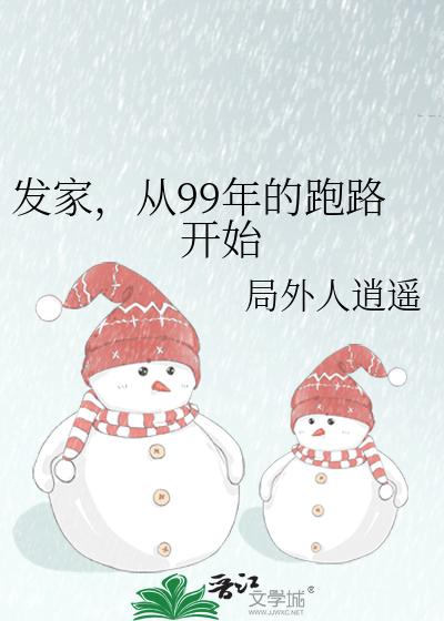 发家，从99年的跑路开始