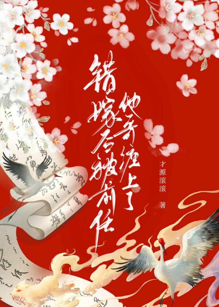 被清冷大伯哥缠上后