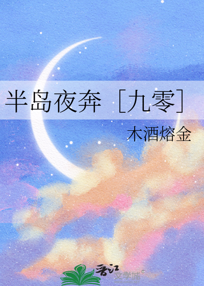 半岛夜奔［九零］