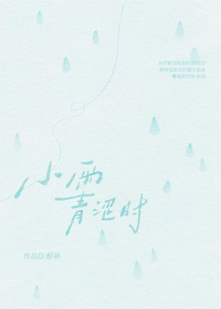 小雨青涩时[电竞]