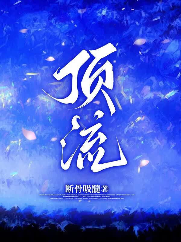 顶流