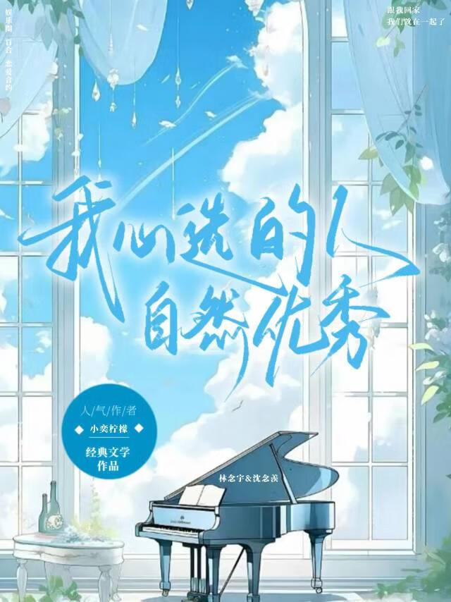 我心选的人，自然优秀
