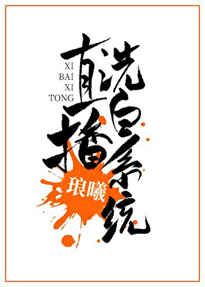 直播洗白系统