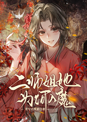 二师姐她为何入魔