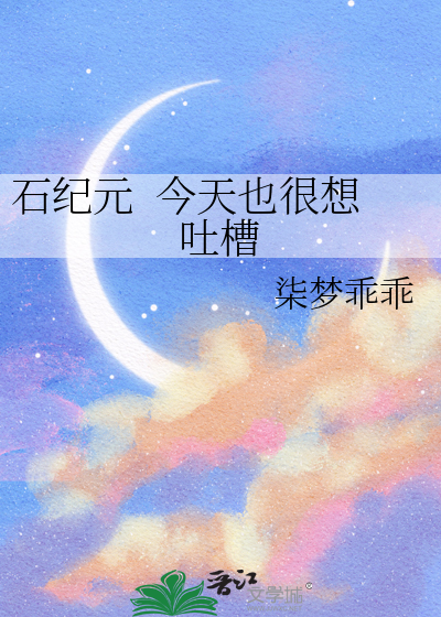 石纪元  今天也很想吐槽