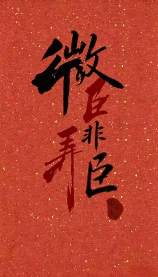 微臣非弄臣