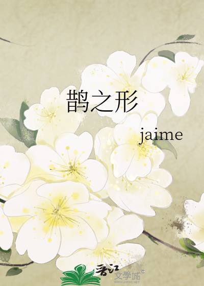 鹊之形