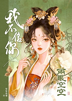 我不信你两眼空空