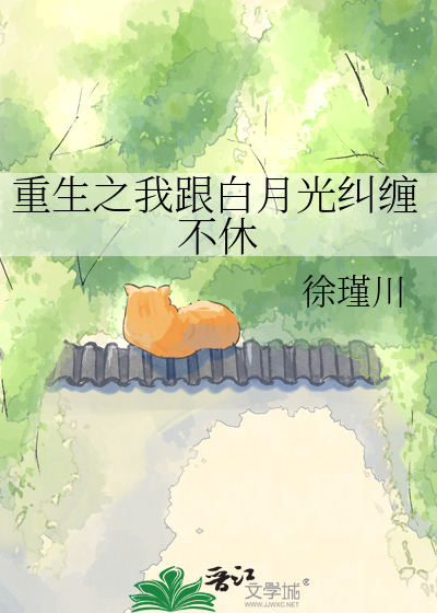 重生之我跟白月光纠缠不休