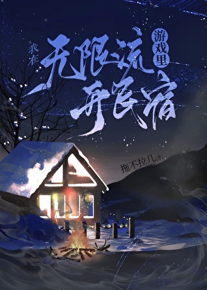 在无限流游戏里开民宿