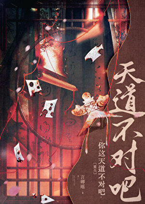 你这天道不对吧[重生]