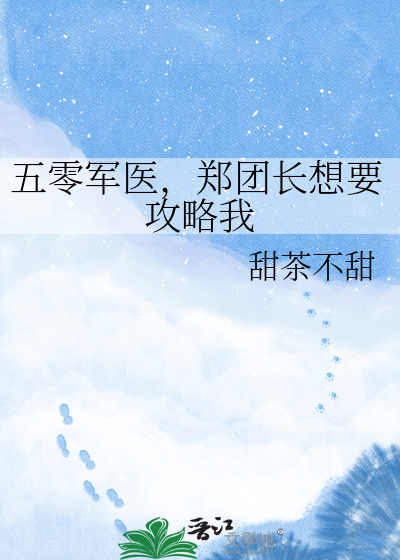 五零军医，郑团长想要攻略我