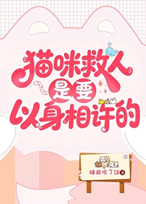 猫咪救人是要以身相许的