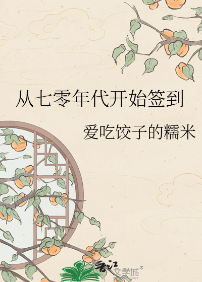 从七零年代开始签到