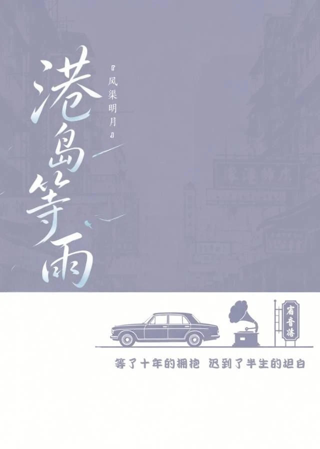 港岛等雨