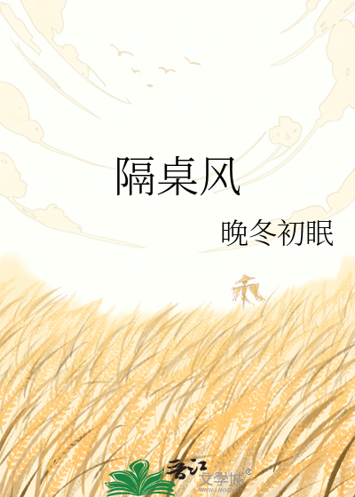 隔桌风