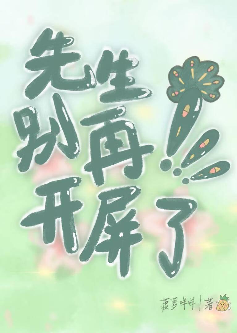 先生别再开屏了！