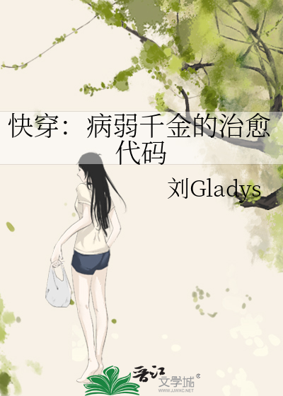 快穿：病弱千金的治愈代码
