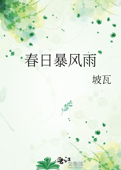 春日暴风雨