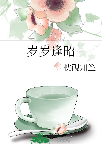 岁岁逢昭