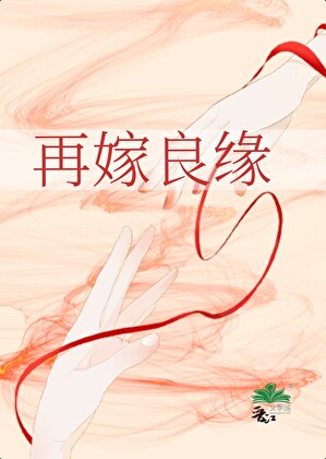 再嫁良缘