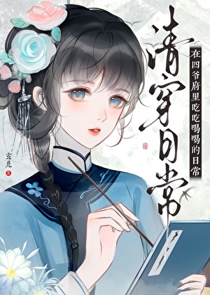 在四爷府里的吃吃喝喝日常（清穿）