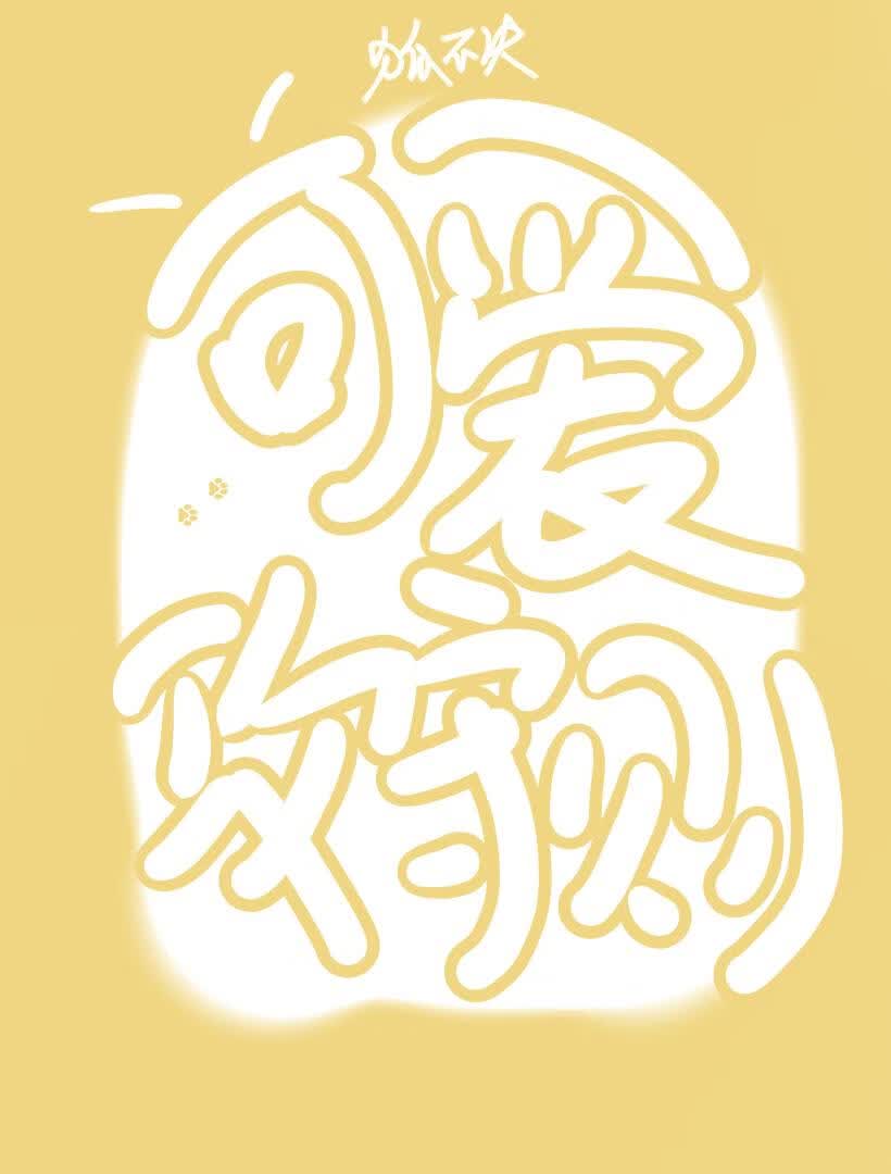 可爱攻守则