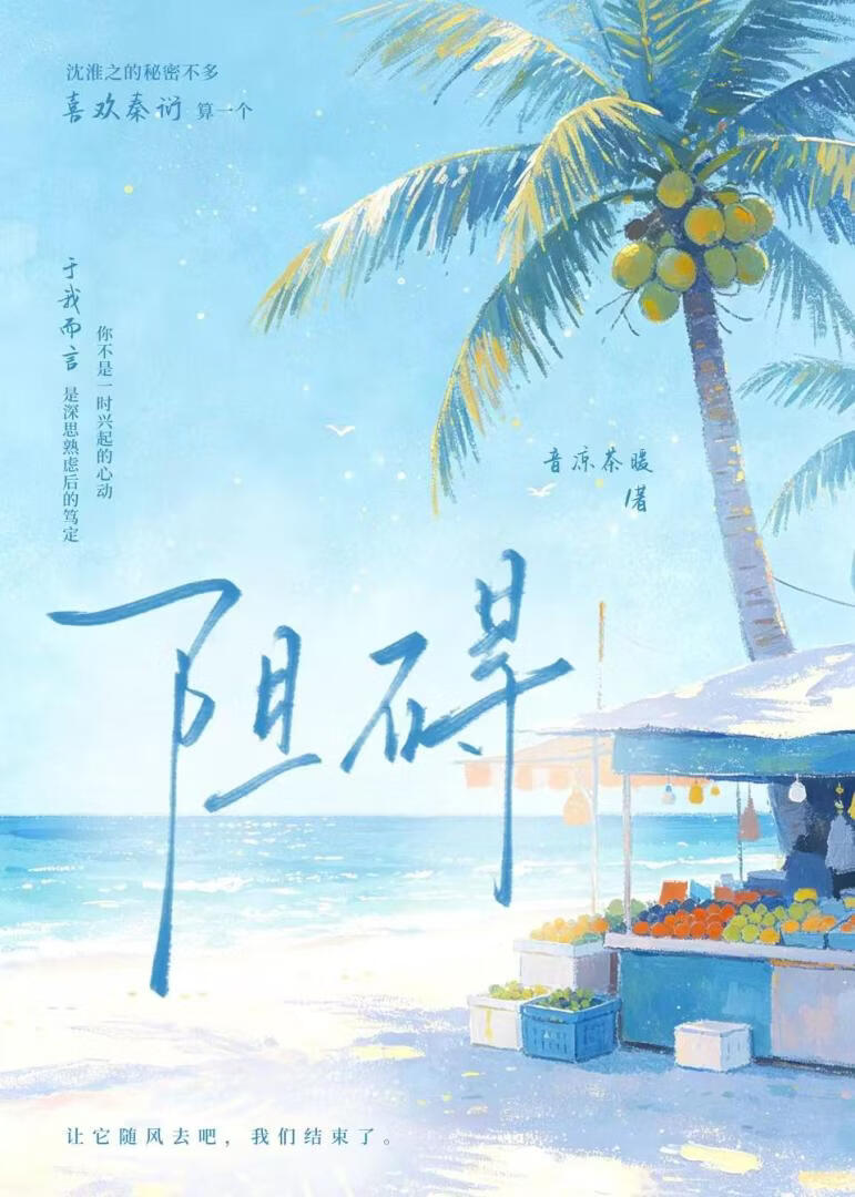 阻碍