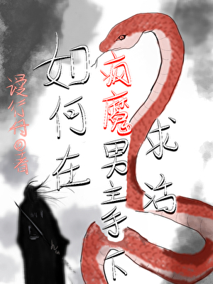 如何在疯魔男主手下求活
