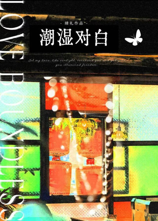 潮湿对白[强取豪夺]