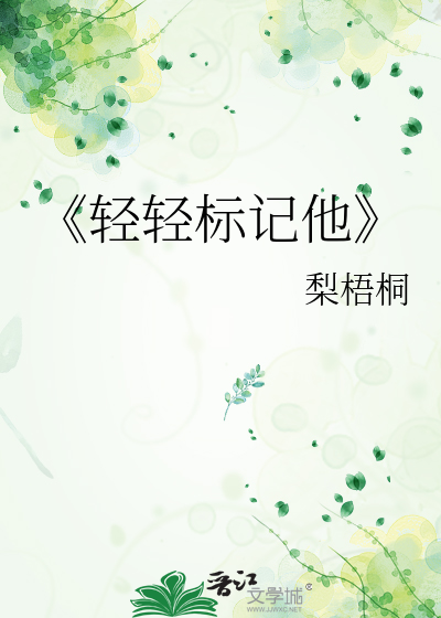 《轻轻标记他