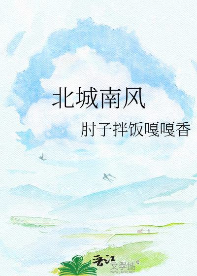 北城南风