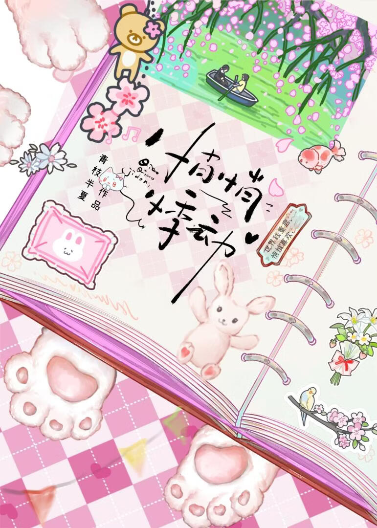 悄悄悸动[重生]