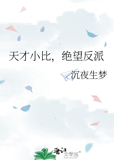 天才小比，绝望反派