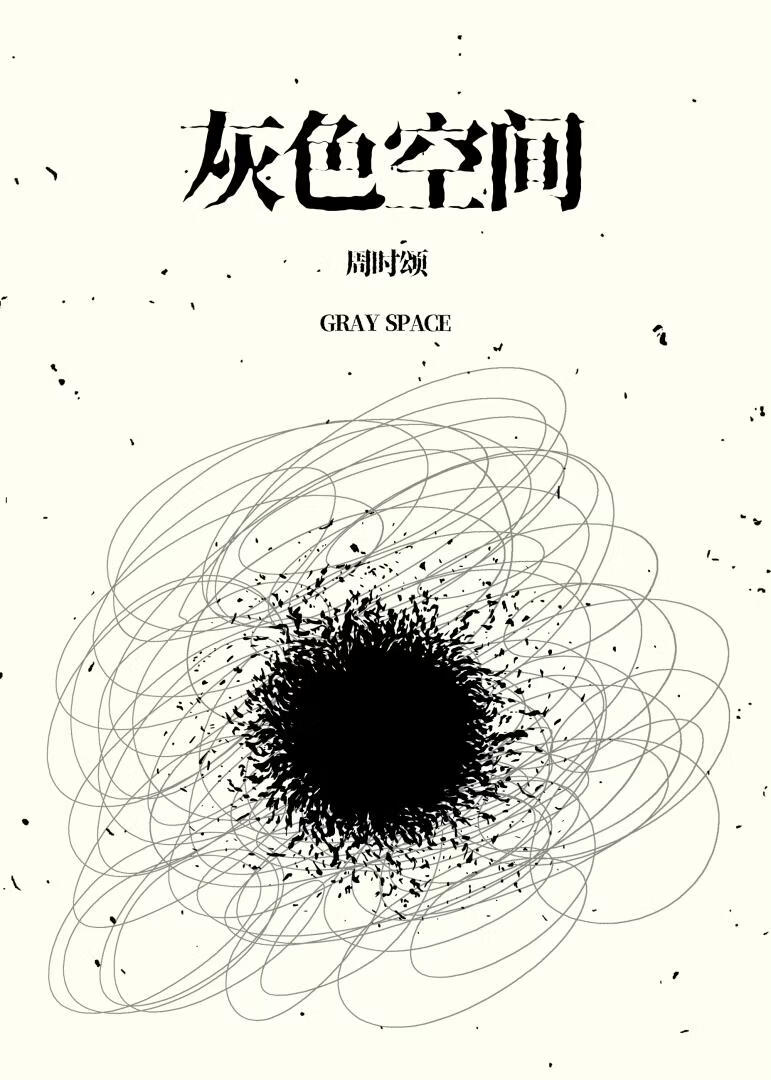 我在灰色空间里杀疯了[无限流]