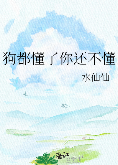 狗都懂了你还不懂