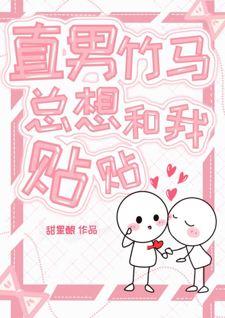 直男竹马总想和我贴贴