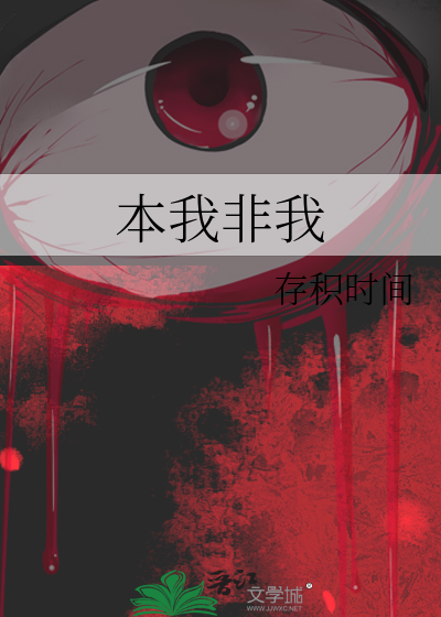本我非我
