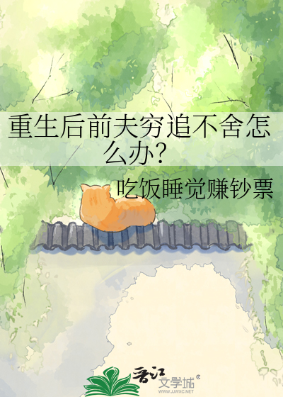 重生后前夫穷追不舍怎么办？