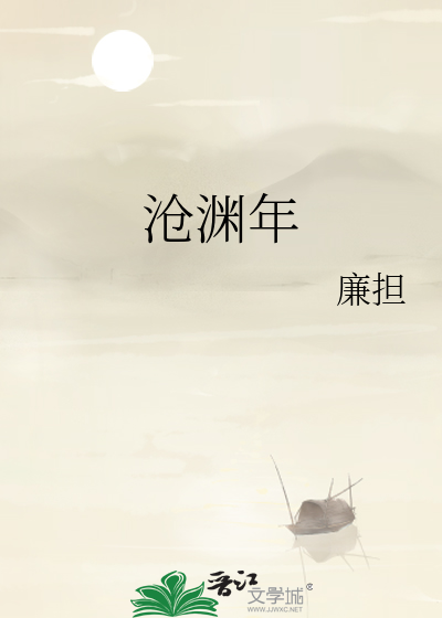 沧渊年