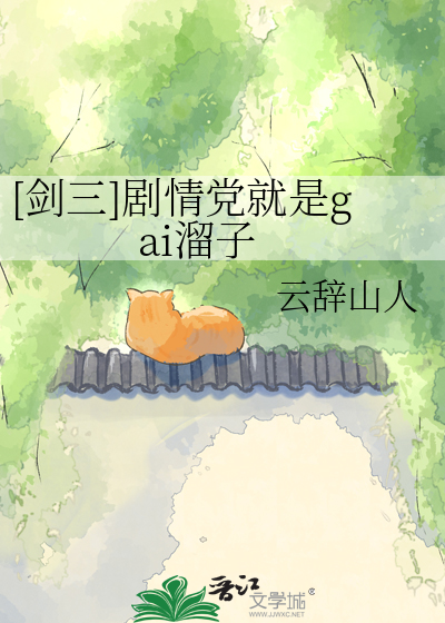 [剑三]剧情党就是gai溜子