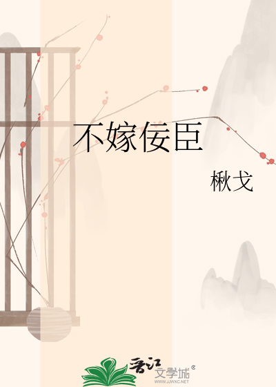 不嫁佞臣
