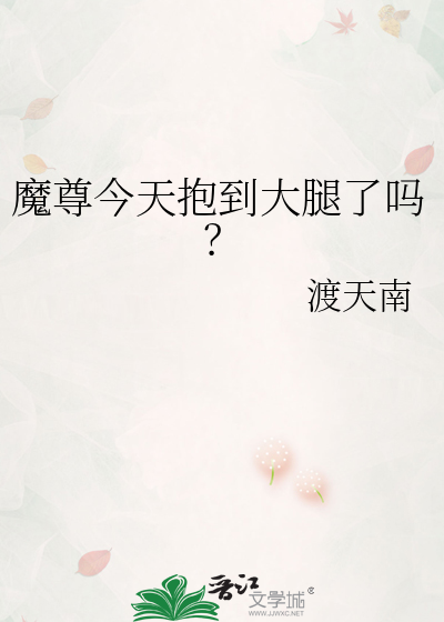魔尊今天抱到大腿了吗？