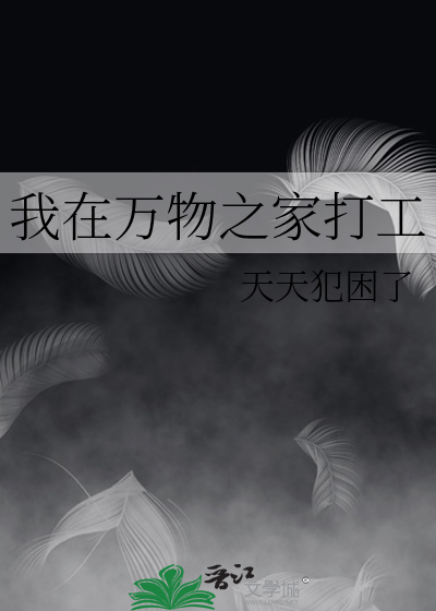 我在万物之家打工